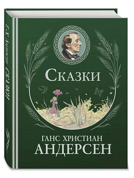 Сказки (ил. Г. Мазали, Т. Джирони и др.) — фото, ISBN 9785042357473