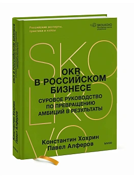 OKR в российском бизнесе. Суровое руководство по превращению амбиций в результаты - купить в магазине Кассандра, фото, 9785002506446, 