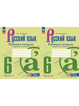 Русский язык 6кл.Баранов.Комплект тетрадей из 2 частей с цифровым помощником.(РепеТигр).2026 — фото, ISBN 