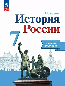 История России 7кл.Арсентьев.Данилов.Рабочая тетрадь.2024.Новый ФПУ - купить в магазине Кассандра, фото, , 