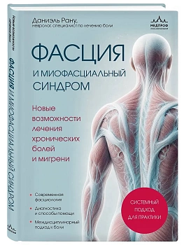 Фасция и миофасциальный синдром. Новые возможности лечения хронических болей и мигрени — фото, ISBN 9785042466410