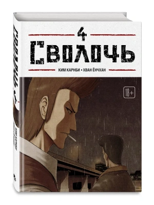 Сволочь. Том 4 Bastard.- купить в магазине Кассандра, фото, 9785042293726, 