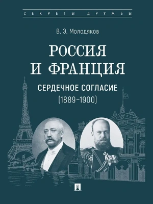 Россия и Франция: сердечное согласие (1889-1900).-М.:Проспект,2025.- купить в магазине Кассандра, фото, 9785392410309, 