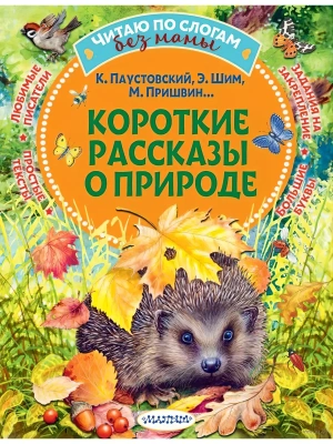 Короткие рассказы о природе- купить в магазине Кассандра, фото, 9785171777180, 