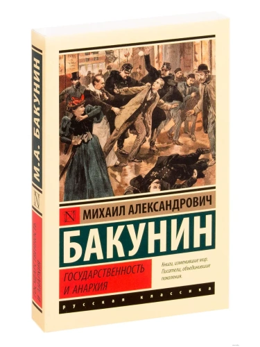 Государственность и анархия- купить в магазине Кассандра, фото, 9785171168896, 