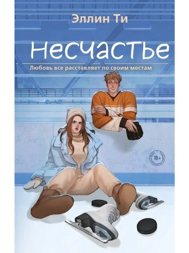 Несчастье (#6)- купить в магазине Кассандра, фото, 9785042068386, 