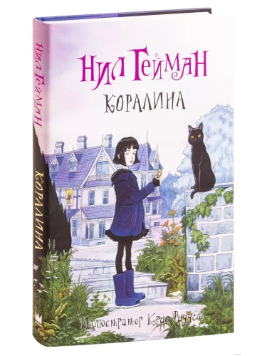 Коралина- купить в магазине Кассандра, фото, 9785170846214, 