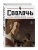 Сволочь. Том 4 Bastard.- купить в магазине Кассандра, фото, 9785042293726, 