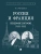 Россия и Франция: сердечное согласие (1889-1900).-М.:Проспект,2025.- купить в магазине Кассандра, 9785392410309, Россия и Франция: сердечное согласие (1889-1900).-М.:Проспект,2025.- купить в магазине Кассандра, фото, 9785392410309,