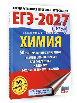 ЕГЭ.Химия-2027.50 тренировочных вариантов экзаменационных работ для подготовки к единому государст- купить в магазине Кассандра, фото, 9785171871406, 