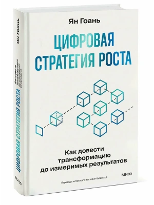 Цифровая стратегия роста. Как довести трансформацию до измеримых результатов- купить в магазине Кассандра, фото, 9785002502714, 