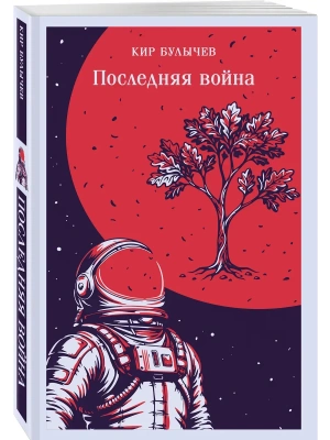 Последняя война- купить в магазине Кассандра, фото, 9785042425981, 