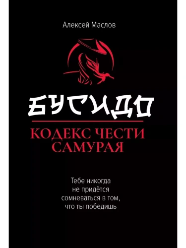 Бусидо:кодекс чести самурая- купить в магазине Кассандра, фото, 9785222439326, 