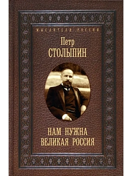 Нам нужна великая Россия. Избранные статьи и речи - купить в магазине Кассандра, фото, 9785386148133, 