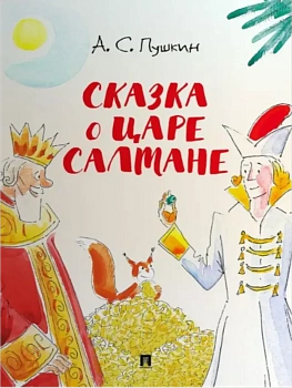 Сказка о царе Салтане.-М.:Проспект,2026. (с иллюстрациями Шаймарданова И.Д.) — фото, ISBN 9785392444762