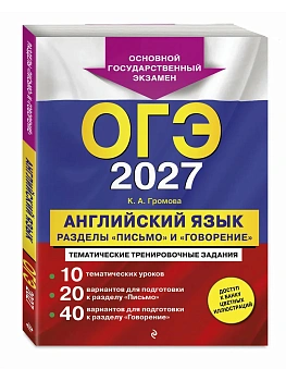 ОГЭ.Английский язык-2027.Разделы "Письмо" и "Говорение" - купить в магазине Кассандра, фото, 9785042449390, 