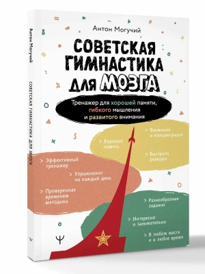 Советская гимнастика для мозга. Тренажёр для хорошей памяти, гибкого мышления и развитого внимания- купить в магазине Кассандра, фото, 9785171809232, 
