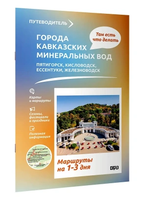 Города Кавказских Минеральных вод. Что там делать. Маршруты на 3 дня- купить в магазине Кассандра, фото, 9785171788681, 