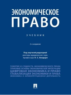 Экономическое право. Уч.-2-е изд., перераб. и доп.-М.:Проспект,2026. — фото, ISBN 9785392422876