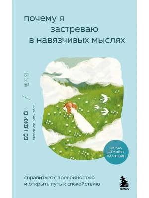 Почему я застреваю в навязчивых мыслях. Справиться с тревожностью и открыть путь к спокойствию- купить в магазине Кассандра, фото, 9785042177699, 