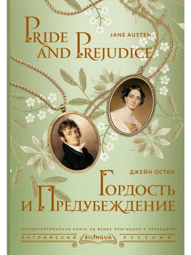 Гордость и предубеждение = Pride and Prejudice- купить в магазине Кассандра, фото, 9785171559557, 