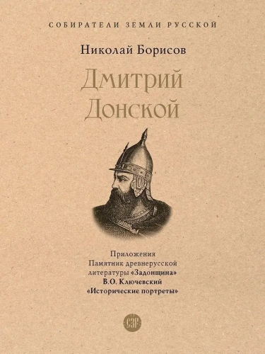 Дмитрий Донской. С иллюстрациями- купить в магазине Кассандра, фото, 9785392454464, 