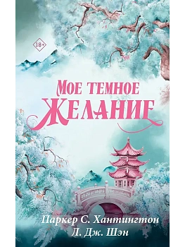 Мое темное желание - купить в магазине Кассандра, фото, 9785171878351, 