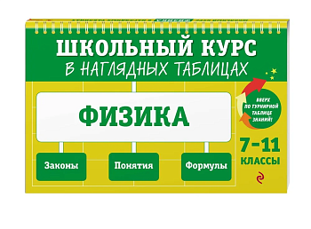 Физика: 7-11 класс асс ассы - купить в магазине Кассандра, фото, , 
