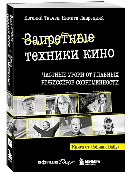 Запретные техники кино: Частные уроки от главных режиссёров современности - купить в магазине Кассандра, фото, 9785042240836, 
