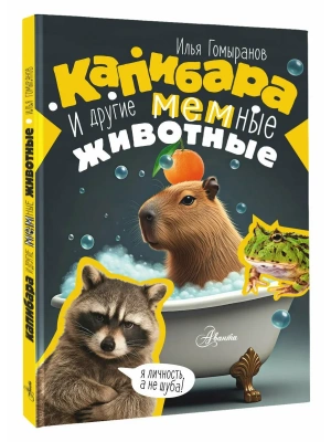 Капибара и другие мемные животные- купить в магазине Кассандра, фото, 9785171796860, 