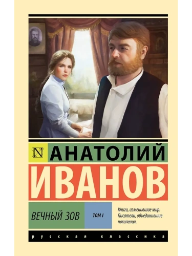 Вечный зов т.1- купить в магазине Кассандра, фото, 9785171748340, 