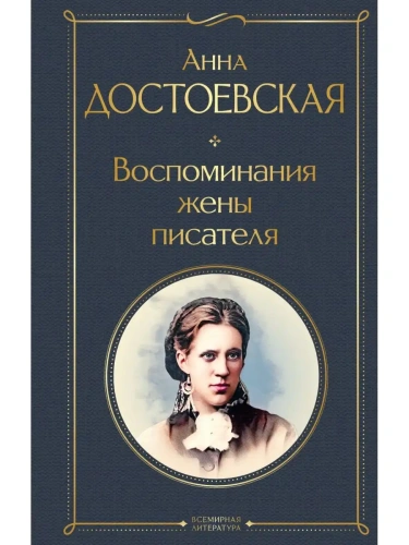 Воспоминания жены писателя- купить в магазине Кассандра, фото, 9785041811907, 