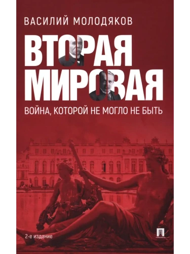 Вторая мировая: война, которой не могло не быть.-2-е изд., испр. и доп.- купить в магазине Кассандра, фото, 9785392436187, 