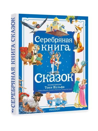 Серебряная книга сказок. Илл. Тони Вульфа- купить в магазине Кассандра, фото, 9785171577858, 