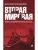Вторая мировая: война, которой не могло не быть.-2-е изд., испр. и доп.- купить в магазине Кассандра, 9785392436187, Вторая мировая: война, которой не могло не быть.-2-е изд., испр. и доп.- купить в магазине Кассандра, фото, 9785392436187,