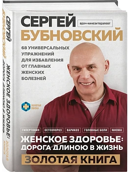 Женское здоровье: дорога, длиною в жизнь. Золотая книга - купить в магазине Кассандра, фото, 9785042341328, 