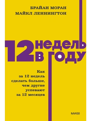 12 недель в году. Как за 12 недель сделать больше, чем другие успевают за 12 месяцев. NEON Pocketbooks- купить в магазине Кассандра, фото, 9785002505029, 