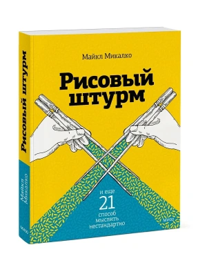 Рисовый штурм и еще 21 способ мыслить нестандартно- купить в магазине Кассандра, фото, , 