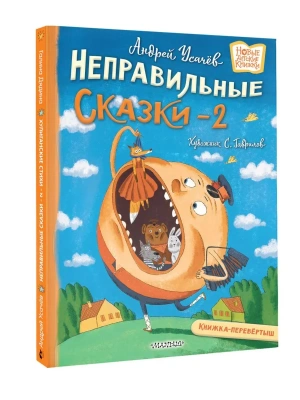 Хулиганские стихи и неправильные сказки - 2- купить в магазине Кассандра, фото, 9785171712075, 
