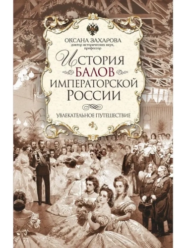 История балов императорской России. Увлекательное путешествие- купить в магазине Кассандра, фото, 9785227112699, 