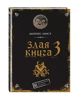 Злая книга 3 — фото, ISBN 9785041116507