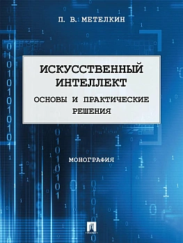 Искусственный интеллект. Основы и практические решения. Монография. — фото, ISBN 9785392456253