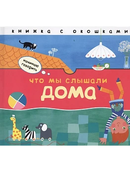 Начинаю говорить. Что мы слышали дома — фото, ISBN 9785431500602
