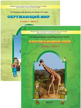 Окружающий мир 3 класс Вахрушев. (Комплект). ФГОС - купить в магазине Кассандра, фото, 9785859396108, 