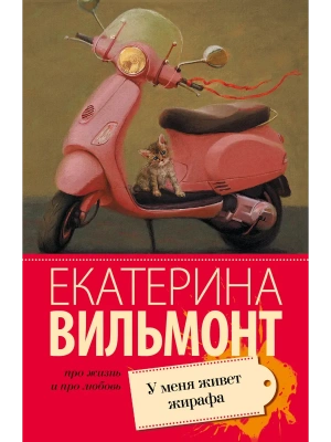 У меня живет жирафа- купить в магазине Кассандра, фото, 9785170934713, 