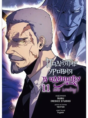 Поднятие уровня в одиночку. Solo Leveling. Том 11 (вебтун)- купить в магазине Кассандра, фото, 9785171751395, 