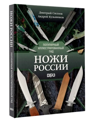 Ножи России- купить в магазине Кассандра, фото, 9785171721558, 