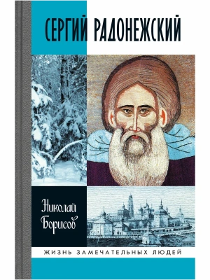 Сергий Радонежский 6-е изд.- купить в магазине Кассандра, фото, 9785235052727, 