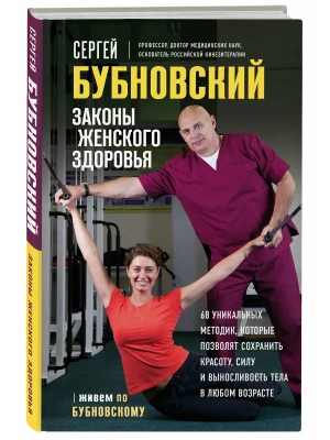 Законы женского здоровья. 68 уникальных методик, которые позволят сохранить красоту, силу и выносливость тела в любом возрасте- купить в магазине Кассандра, фото, 9785042347429, 
