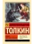 Хоббит- купить в магазине Кассандра, 9785170839599, Хоббит- купить в магазине Кассандра, фото, 9785170839599,